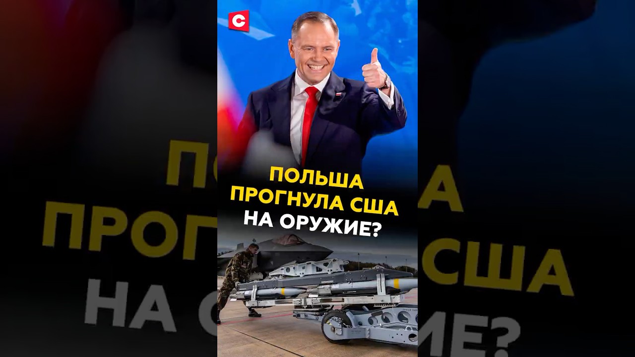 Польша добилась у США поставки новых ракет и истребителей F-35 🇵🇱