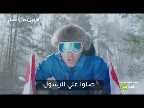 رامز تحت الصفر | التتر  بالكلمات