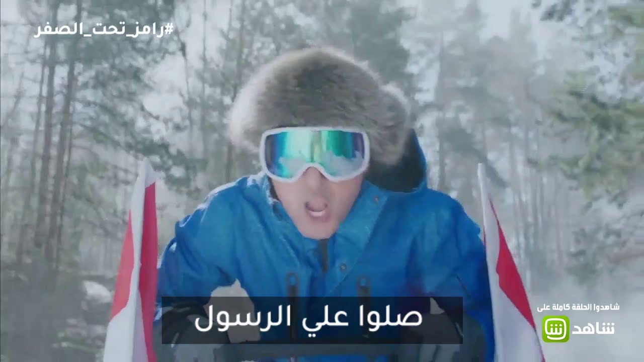 رامز تحت الصفر | كلمات تتر البرنامج ❄️