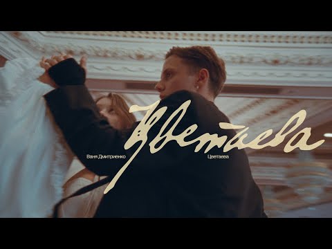 Ваня Дмитриенко - Цветаева (ПРЕМЬЕРА КЛИПА)