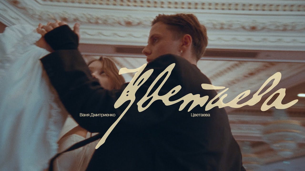 Ваня Дмитриенко — Новая премьера клипа «Цветаева» 🎬