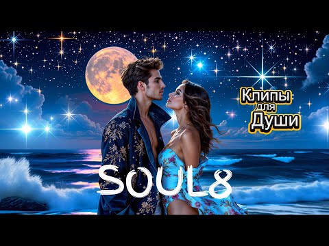 НАЙДУ УРОЮ - Клипы для Души ТОП - 10 Music Videos #русские_песни #песнидлядуши #музыка #music