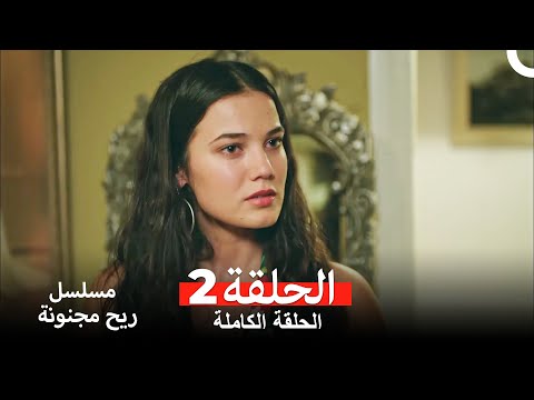 مسلسل ريح مجنونة لحلقة 2 (Arabic Dubbed)