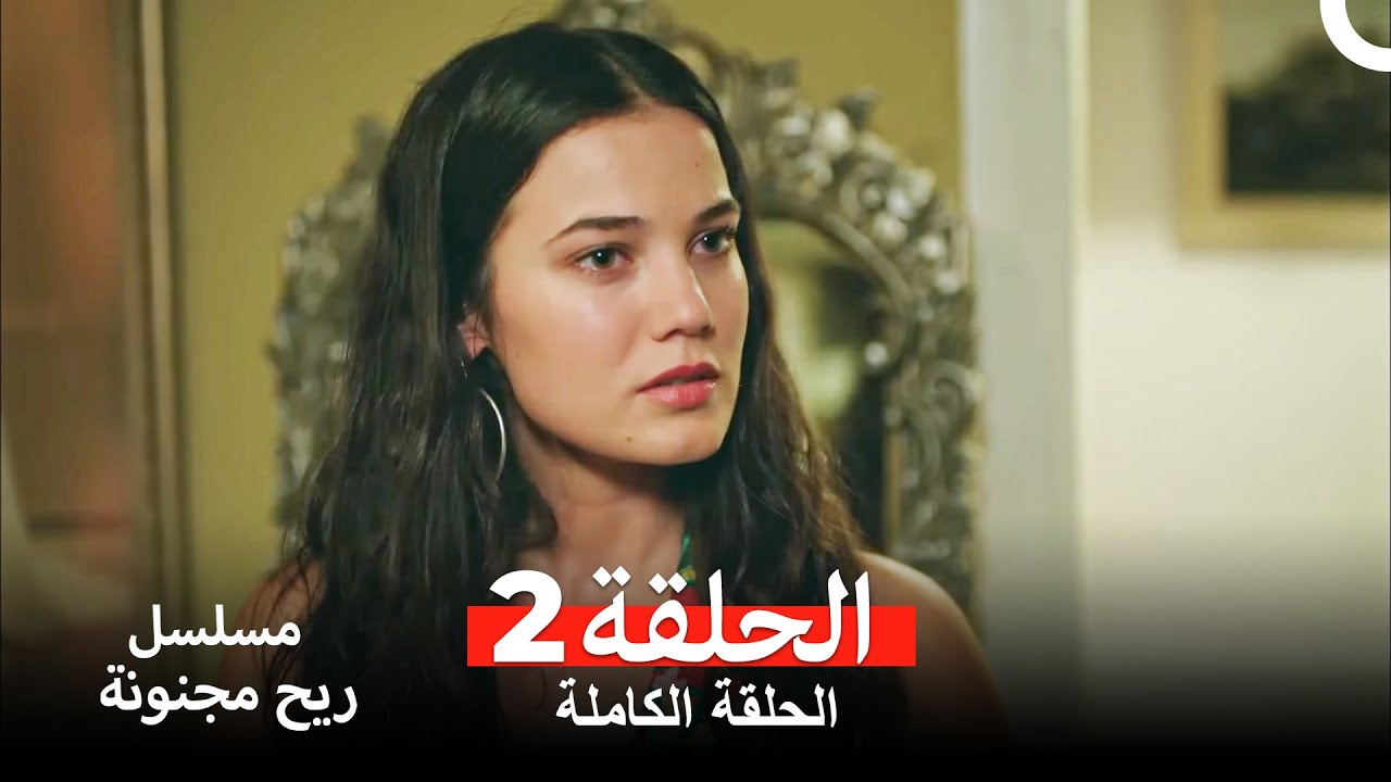 ريح مجنونة الحلقة 2 (مدبلج عربي) 📺