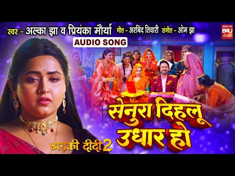 SENURA DEHLU UDHAAR HO I рд╕реЗрдиреБрд░рд╛ рджрд┐рд╣рд▓реВ рдЙрдзрд╛рд░ рд╣реЛ I AUDIO SONG | KAJAL RAGHWANI - BADKI DIDI 2