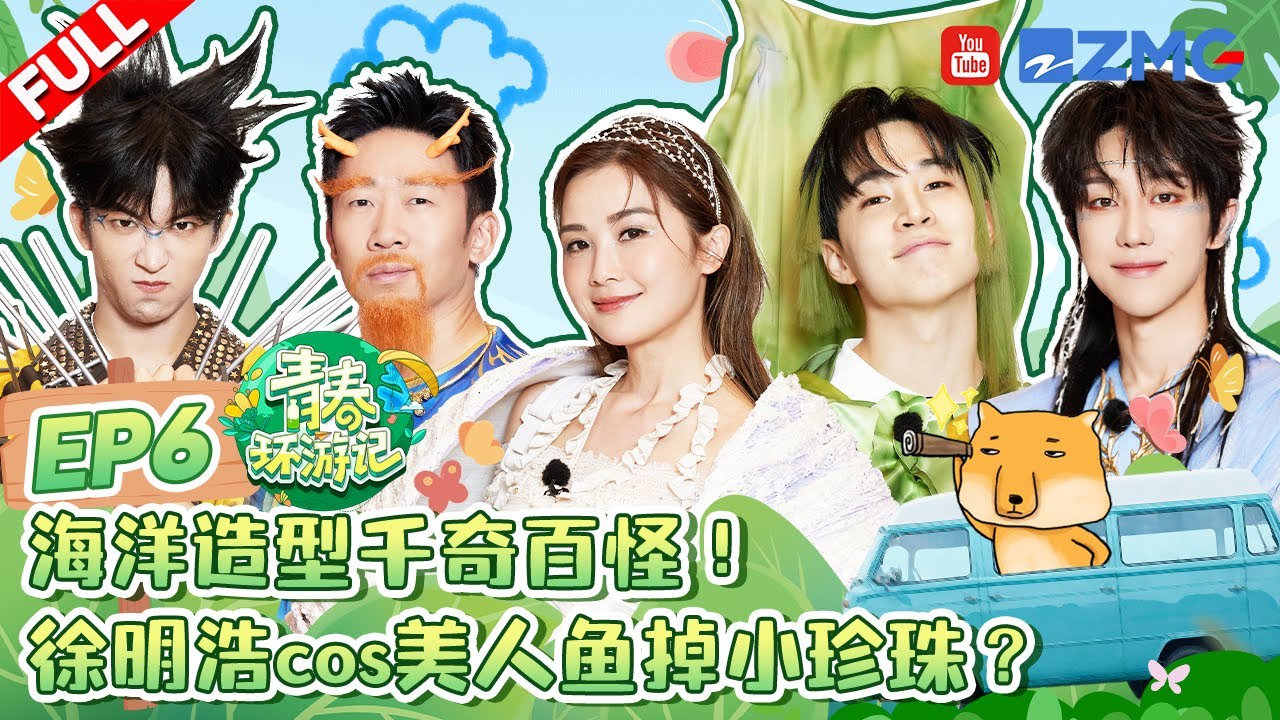 青春环游记5:海底探险与明星趣事🐠