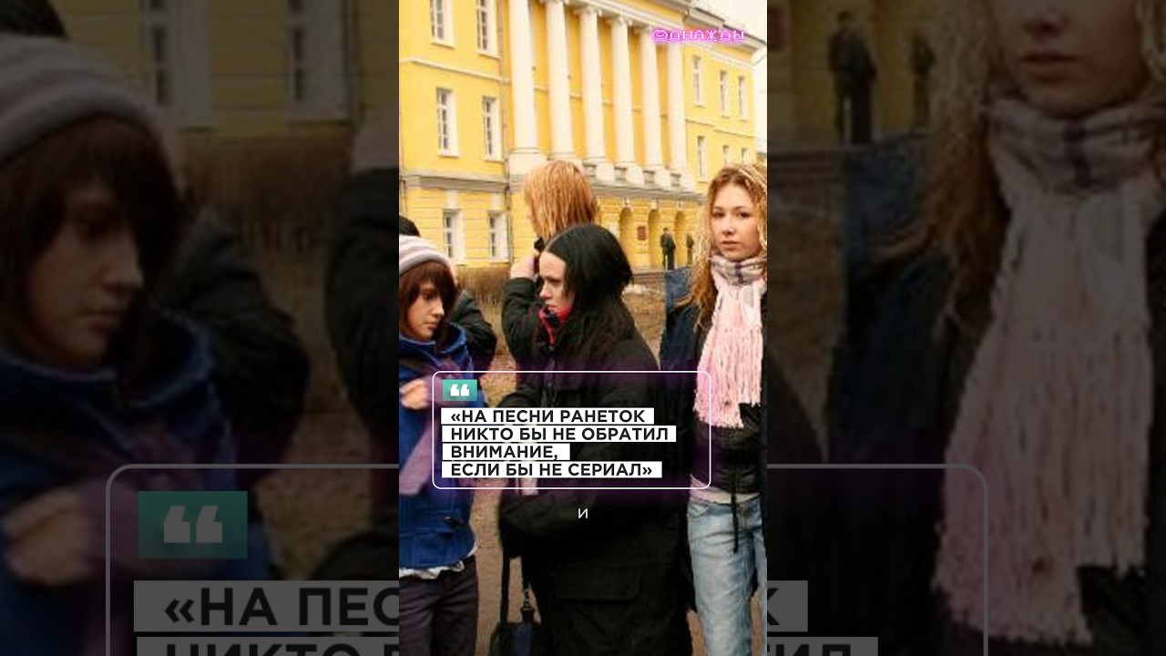 Почему популярность Ранеток связана с сериалом 🎬