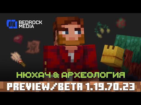 НОВАЯ БЕТА МАЙНКРАФТ БЕДРОК 1.19.70.23 | Новое обновление с археологией и нюхачем для minecraft PE