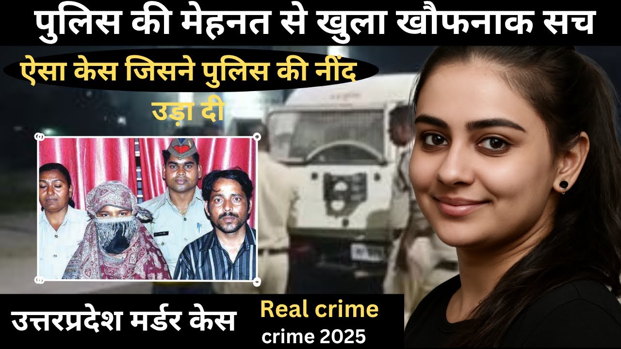 उत्तरप्रदेश वासना हत्या केस 🔪