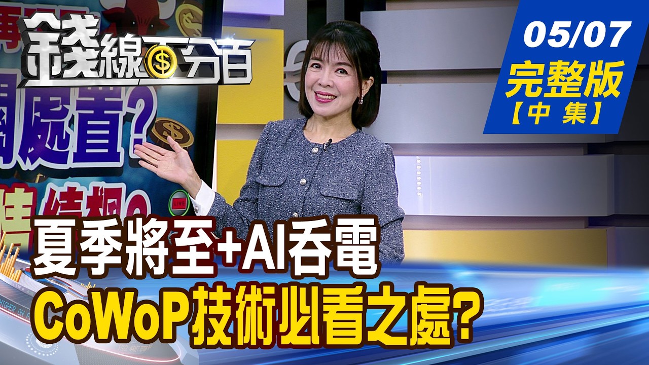 【錢線百分百】20260507完整版(中集)《夏季將至+AI吞電 電力股"戰"出來! 沒有泡沫.只有缺貨 新舊AI股所向披靡?》│非凡財經新聞│