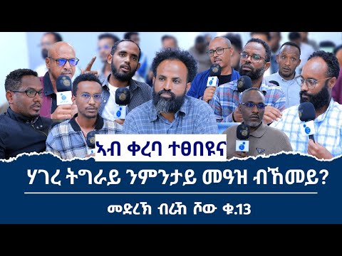 ሃገረ ትግራይ ንምታይ መዓዝ ብኸመይ? #መድረኽ_ብራኸ_ሾው_ቁ_11  ሾው ተዳህሲሱ ኣሎ ተፀበዩና 