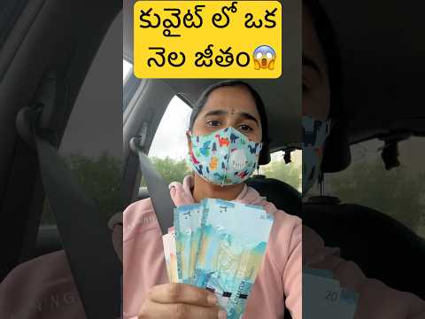 కువైట్ లో మా Husband ఒక నెల జీతం: #kuwaitteluguvlogs #teluguvlogs #indiansinkuwait #kuwaitvlog #vlog