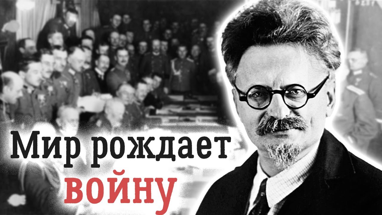 Гражданская война: забытые сражения и роль Троцкого в Брест-Литовске