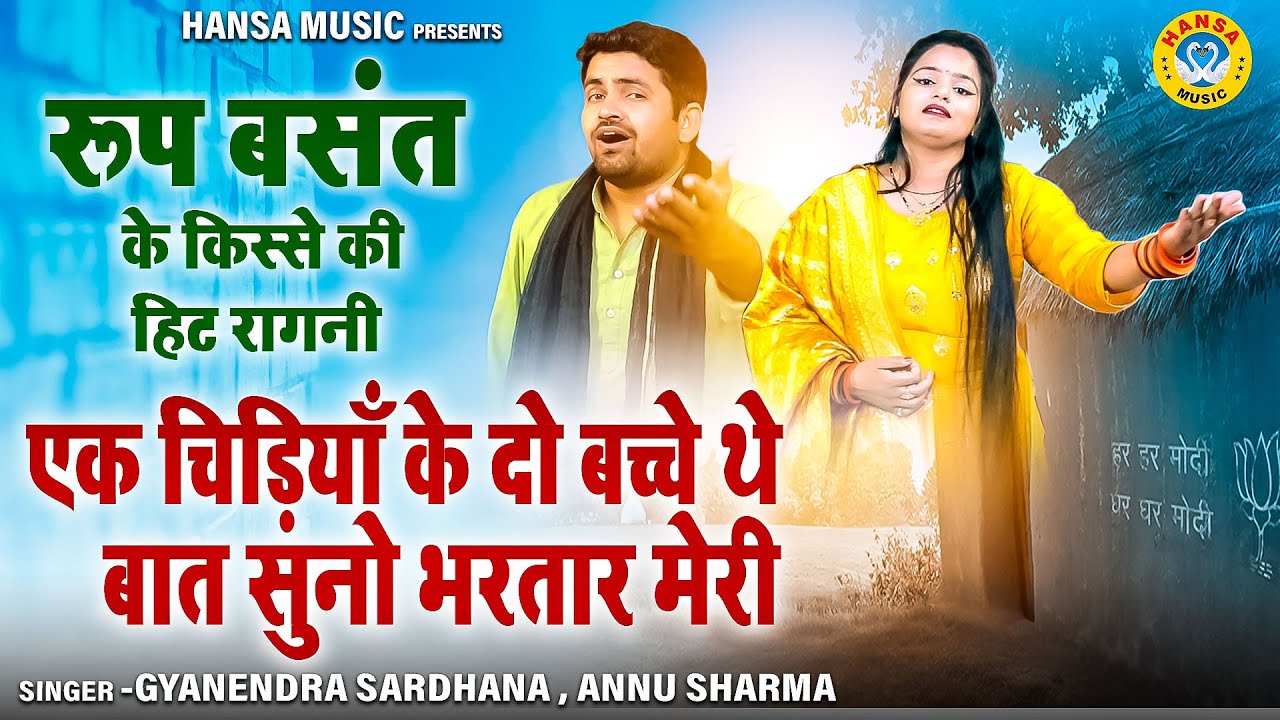 रूप बसंत की रागनी: चिड़ियाँ के दो बच्चे 🐦