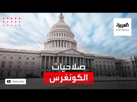 ماذا تعرف عن صلاحيات الكونغرس الأميركي؟