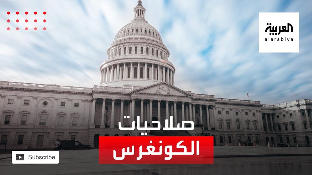 تعرف على صلاحيات الكونغرس الأميركي بعد فوز الديمقراطيين في جوروجيا 🏛️