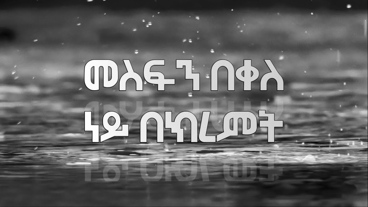 መስፍን በቀለ - 'ነይ በክረምት' | Ethiopian Love Song with Lyrics ❤️