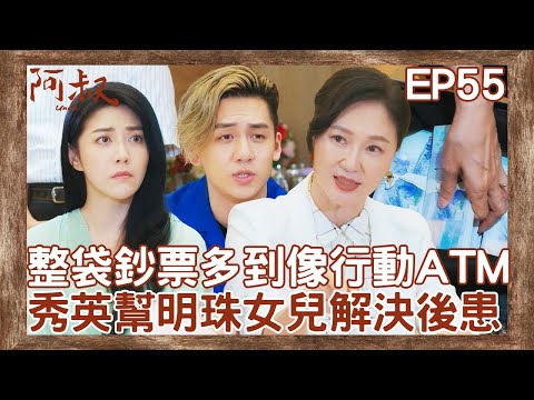 韓瑜女兒前男友突現身來搶人？董娘準婆婆開啟鈔能力斷後患！【#阿叔】EP55 精彩片段 週一至週五晚間8點 東森超視33頻道 丨王識賢 韓瑜 張睿家 林玟誼 柏妍樺 王彩樺 民雄 黃西田