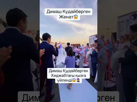 Димаш Құдайберген свадьба #2025