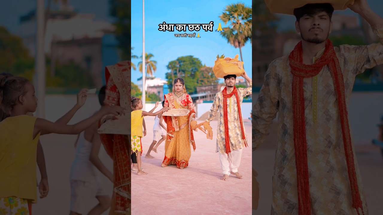 अंधा का छठ पर्व और सूरज देव की पूजा 🙏