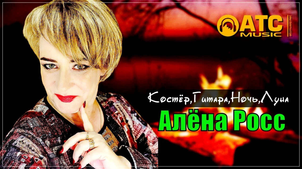 Алёна Росс - Костёр, Гитара, Ночь, Луна | 2024 Премьера