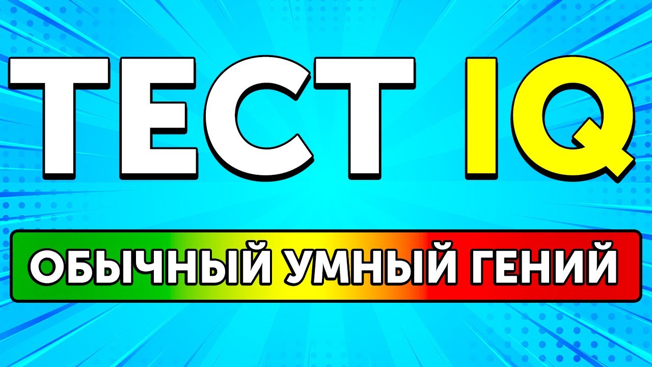 Весёлый IQ-тест для эксцентричных гениев 🎉