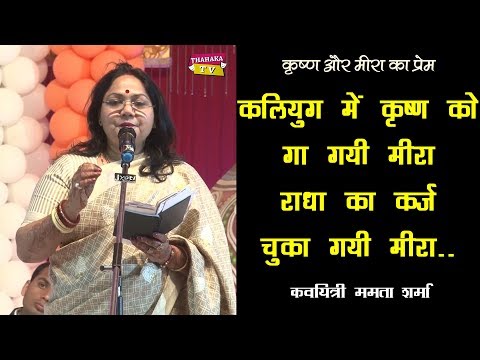 рд░рд╛рдзрд╛ рдХрд╛ рдХрд░реНрдЬ рдЪреБрдХрд╛ рдЧрдпреА рдореАрд░рд╛.. - рдХреГрд╖реНрдг рдФрд░ рдореАрд░рд╛ рдХреЗ рдкреНрд░реЗрдо рдкрд░ рдЗрд╕ рд╕реЗ рдЕрдЪреНрдЫреА рдХрд╡рд┐рддрд╛ рдирд╣реАрдВ рд╕реБрдиреА рд╣реЛрдЧреА