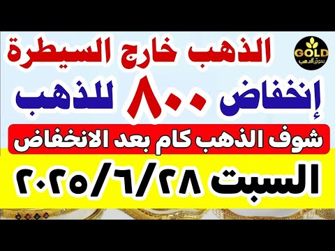 اسعار الذهب اليوم فى مصر عيار 21 // سعر الدهب عيار ٢١ اليوم السبت 2025/6/28