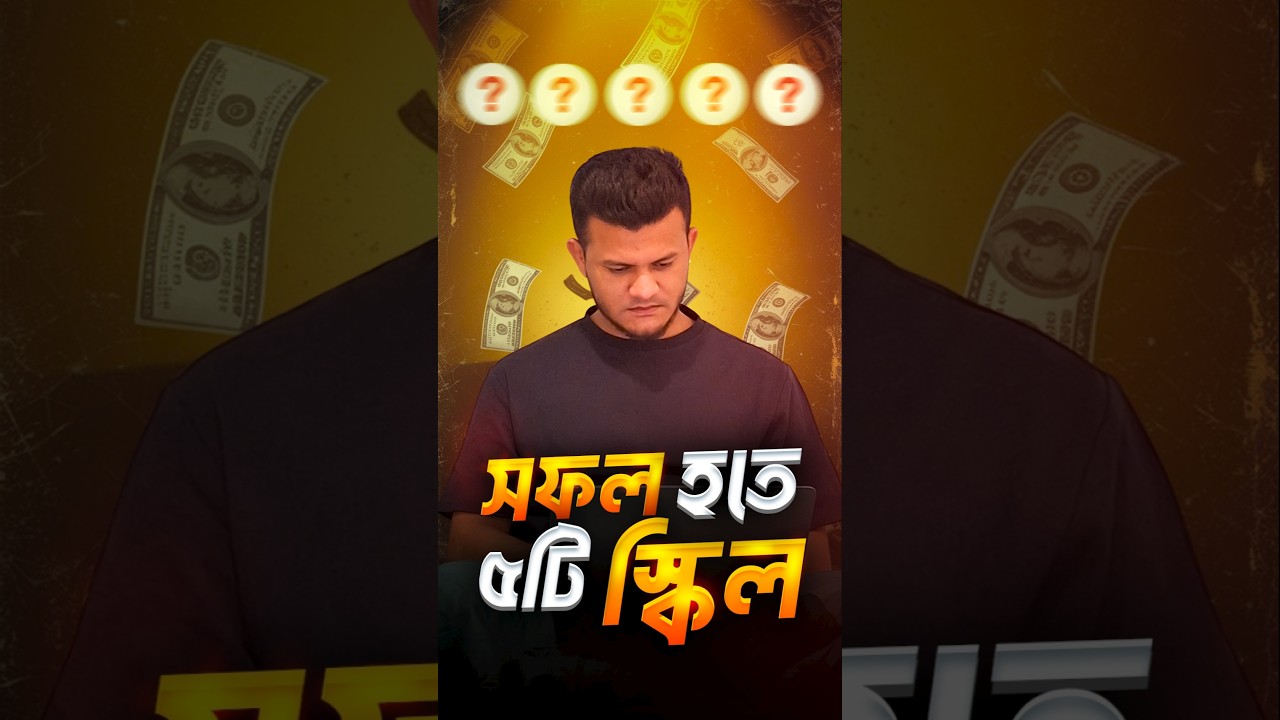 ৫টি গুরুত্বপূর্ণ স্কিল যা সবাই শেখা উচিত 💡