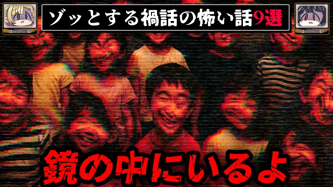 【恐怖の禍話】ゾッとする怖い話9選をゆっくり解説👻