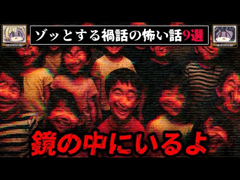 【気づくな】ゾッとする禍話の怖い話9選【ゆっくり解説】