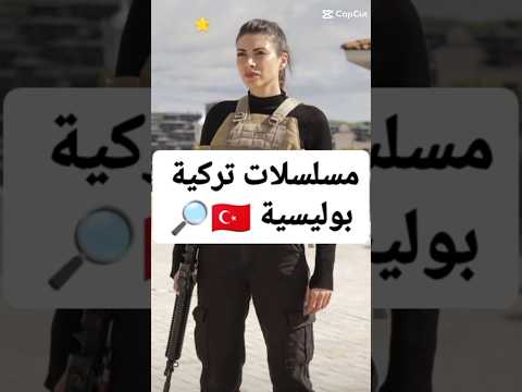 مسلسلات تركية بوليسية اكشن #مسلسلات_تركية