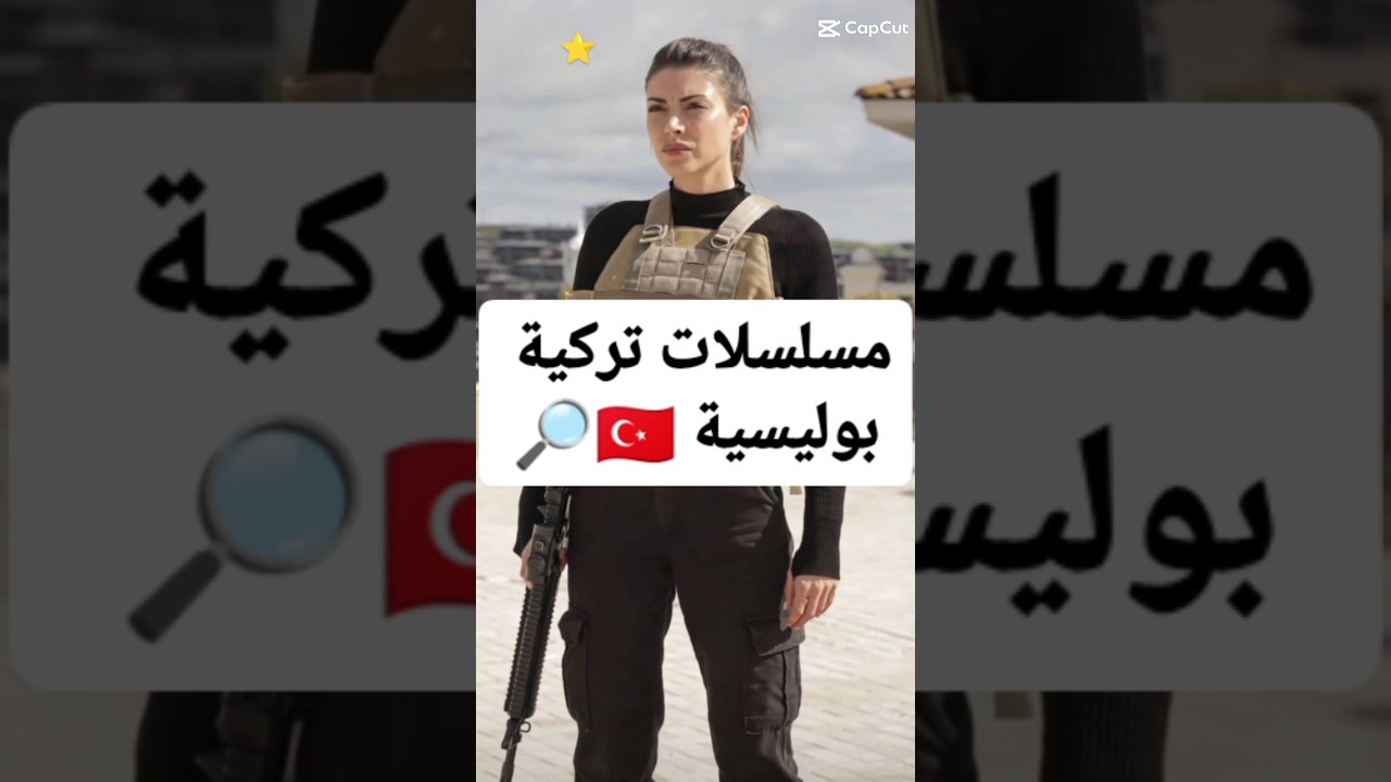 أفضل المسلسلات التركية البوليسية والإكشن 🔥