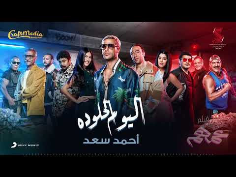 Ahmed Saad   El Youm El Helw Dah   2022   أحمد سعد   اليوم الحلو ده من فيلم عمهم
