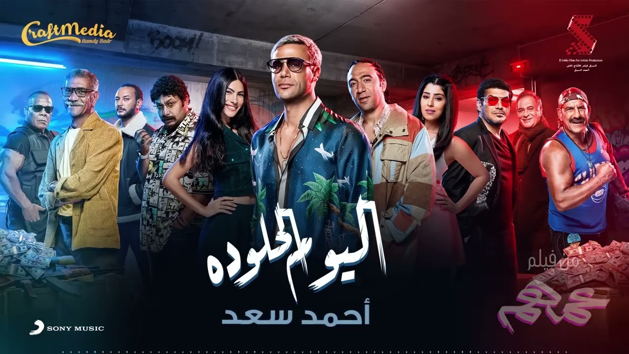 Ahmed Saad - El Youm El Helw Dah (2022) from فيلم عمهم