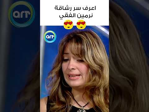سر رشاقة نرمين الفقي👇