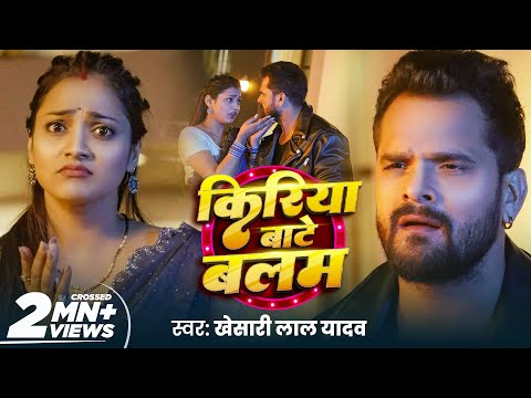 #Video | Kiriya Bate Balam | Khesari Lal Yadav | किरिया बाटे बलम | New Bhojpuri Song 2025 | GMJ