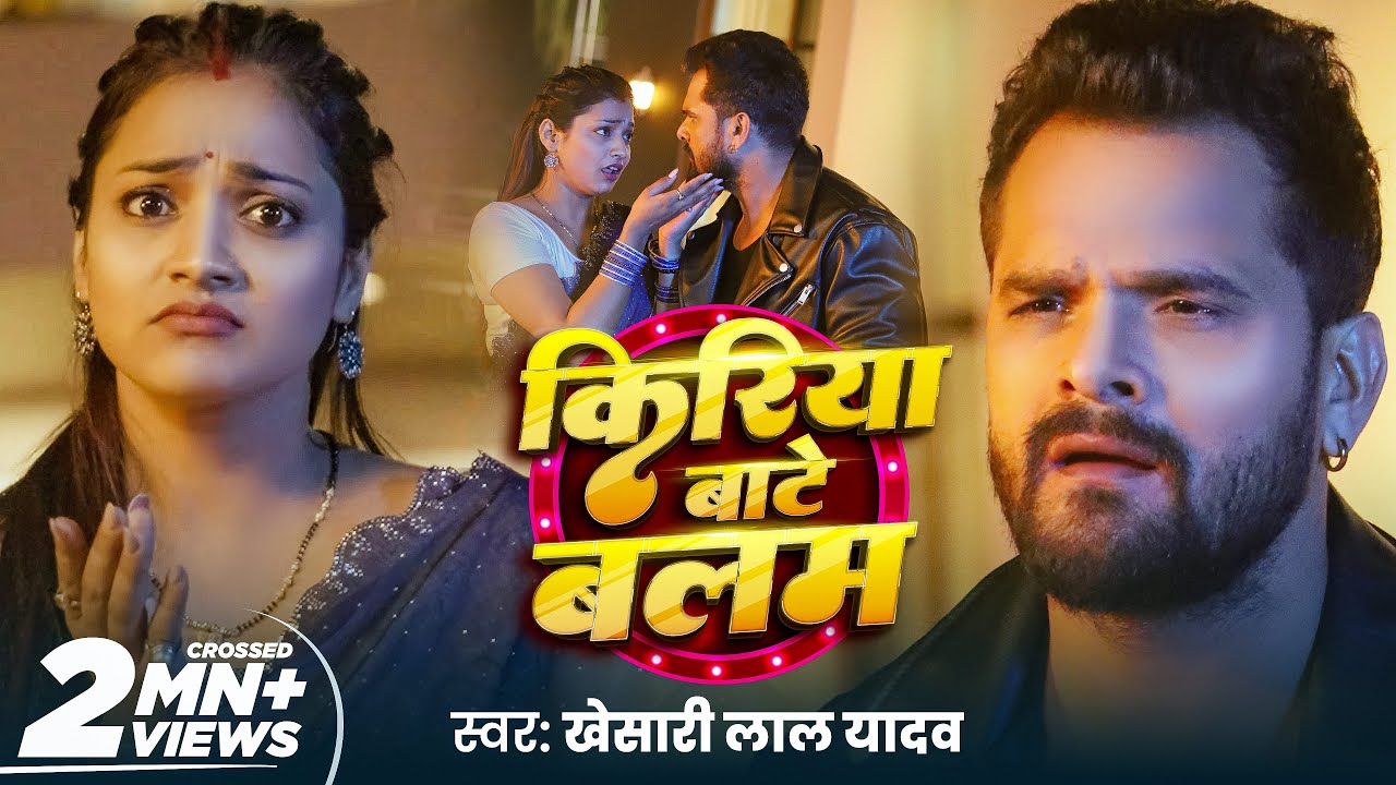 Kiriya Bate Balam - New Bhojpuri Song 2025 by Khesari Lal Yadav 🎶