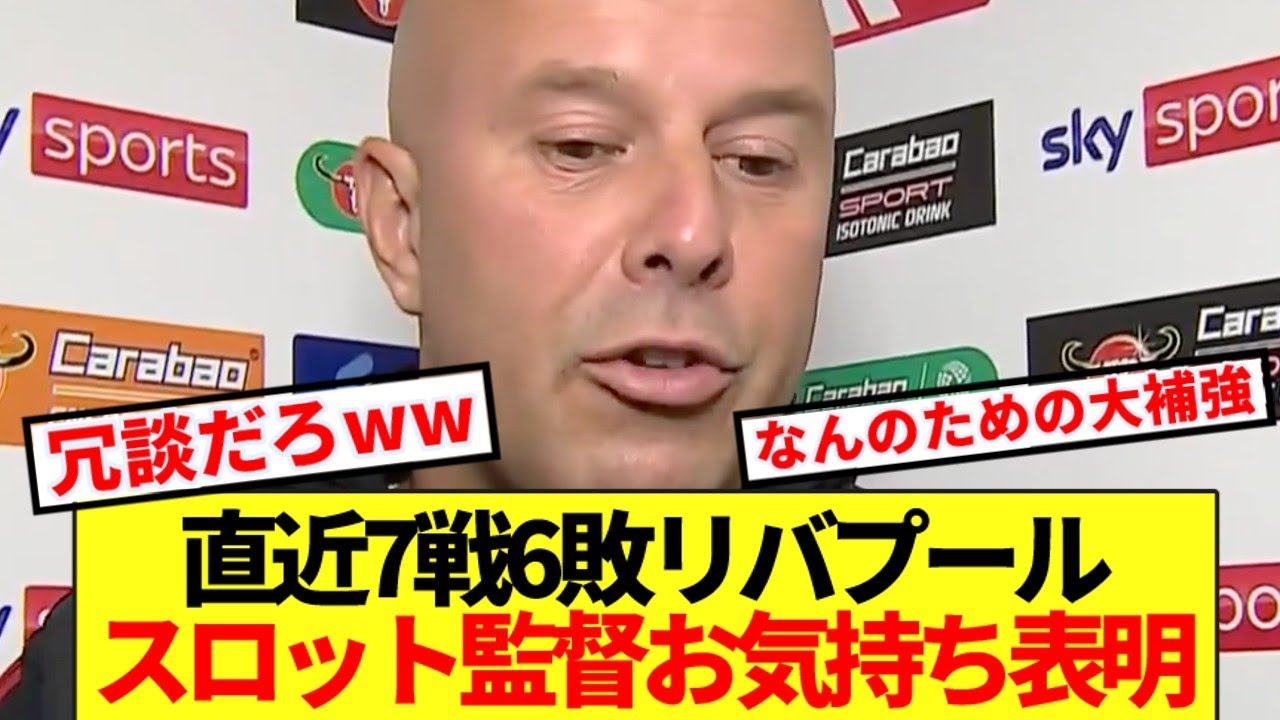 リバプール、直近7戦で6敗と苦戦⚽ スロット監督の危機と日本代表選手の動向も注目