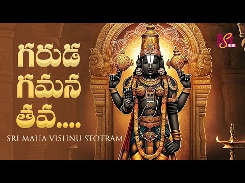 Garuda Gamana Tava | Sri Maha Vishnu Stotram | Telugu Devotional Songs