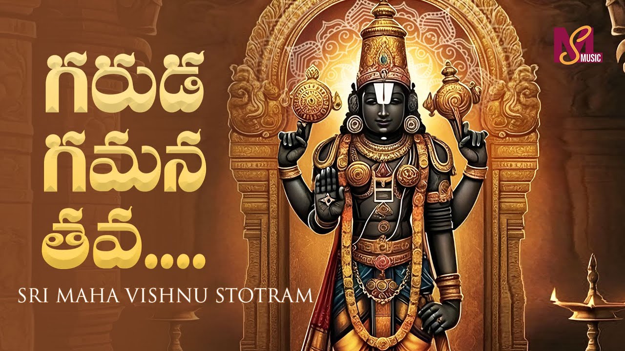 Garuda Gamana Tava | Vishnu Stotram in Telugu