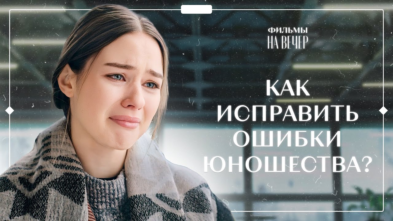 Любовь и счастье несмотря ни на что 💖