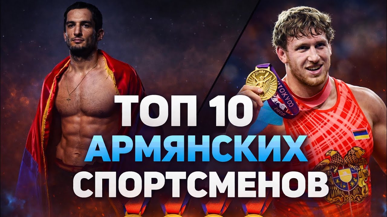 Топ армянских спортсменов 21 века 🏅