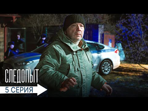 Следопыт | 5 серия | Чужая вина