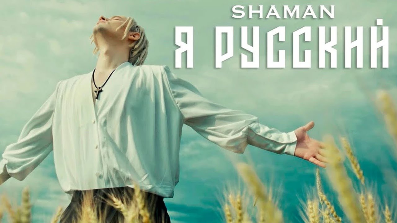 SHAMAN - Я Русский | Перезалив клипа 🎶