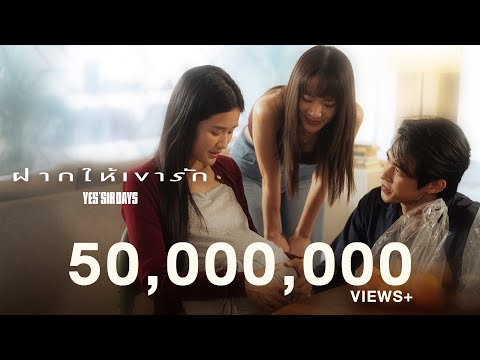 ฝากให้เขารัก - Yes'Sir Days「Official MV」