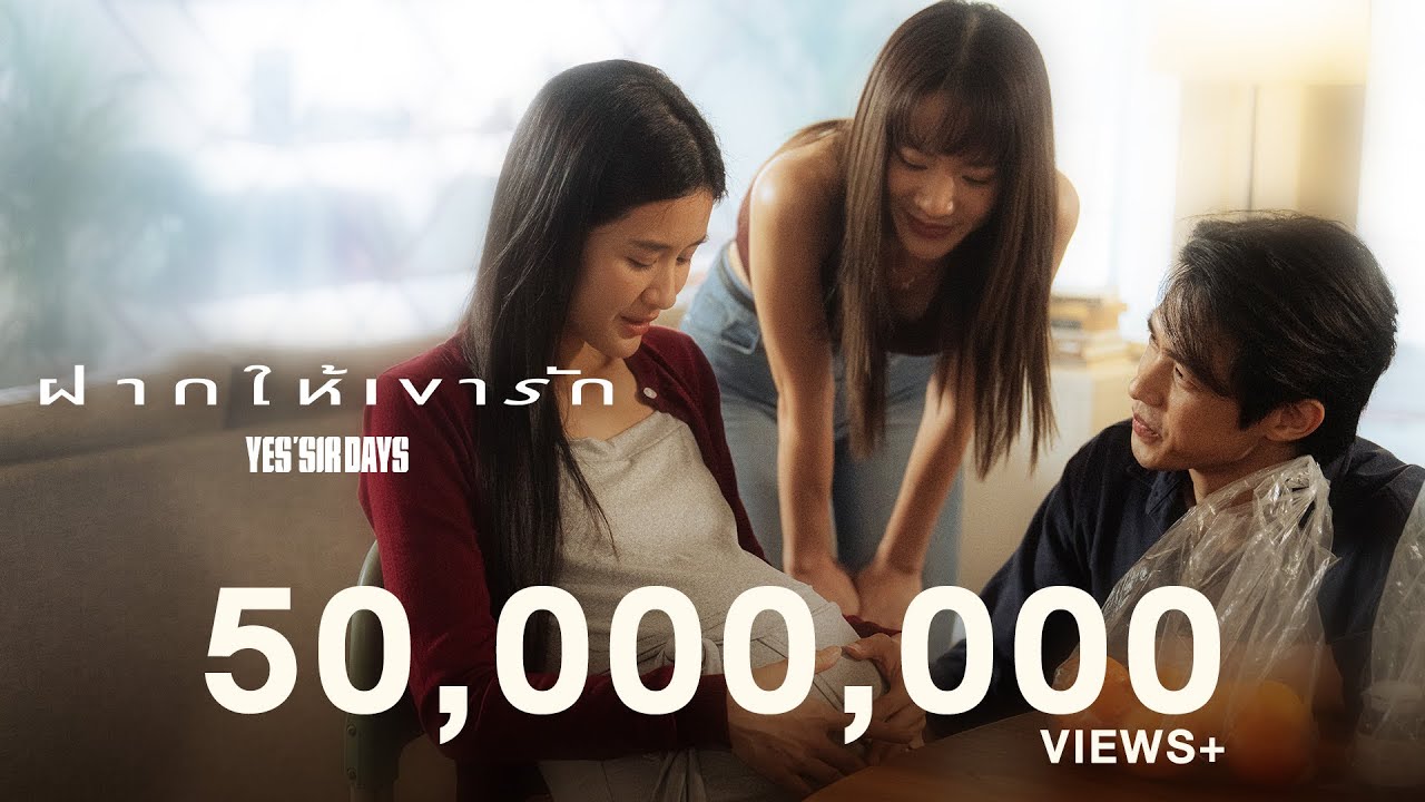 ฝากให้เขารัก - Yes'Sir Days | Official MV (2025)