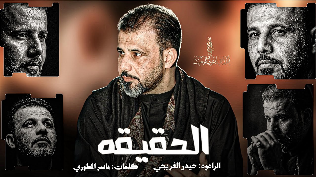 #الحقيقة || حيدر الفريجي #جديد2025