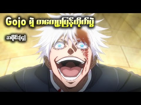 Jujutsu Kaisen အပိုင်း(၄) || Gojo ရဲ့တကျော့ပြန်တိုက်ပွဲ