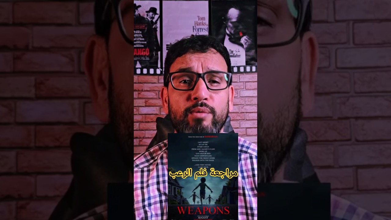 انطباعي عن فيلم Weapons: هل يستحق المشاهدة؟